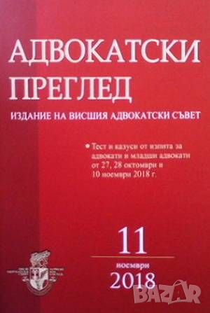 Адвокатски преглед-различни броеве, снимка 2 - Специализирана литература - 46073755