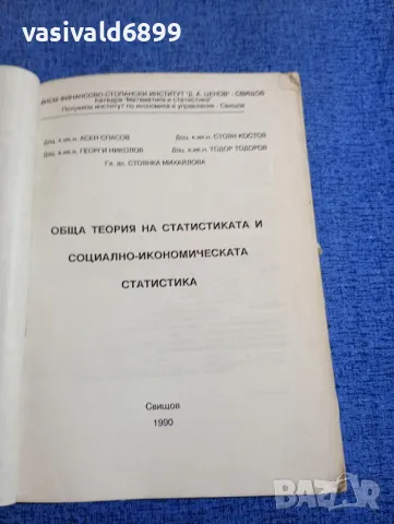 "Обща теория на статистиката и социално - икономическата статистика", снимка 4 - Специализирана литература - 48484188