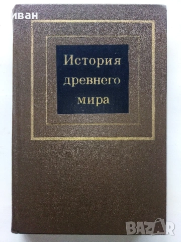 История древнего мира част 1 - Д.Г.Редер,Е.А.Черкасова - 1979г.