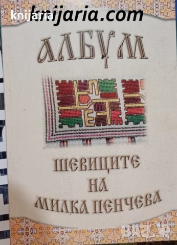 Албум: Шевиците на Милка Пенчева
