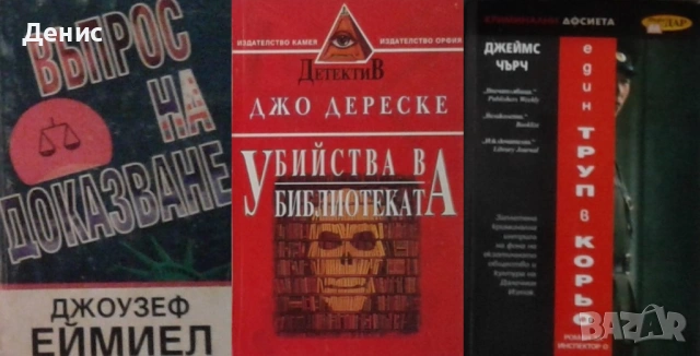 Автори на трилъри и криминални романи – 10:, снимка 11 - Художествена литература - 53463955