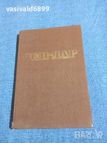 Алфред дьо Вини - Сен - Мар