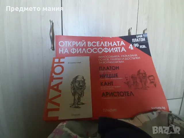 Списание Открий вселената на философията. Първи брой Платон, снимка 1 - Списания и комикси - 48012360