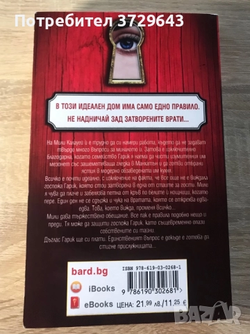 “Тайната на прислужницата” от Фрида Макфадън, снимка 2 - Други - 51455963