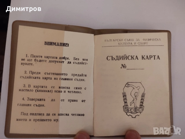 Съдийска карта нова БСФС, снимка 2 - Други ценни предмети - 54165102
