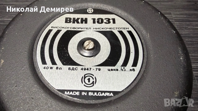 ВКН 1031 Алнико за износ., снимка 5 - Тонколони - 54220513