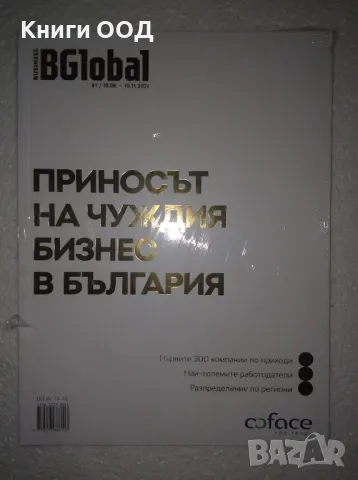 BGlobal - Business Global Бр. 1 / 2021, снимка 1 - Списания и комикси - 47512275