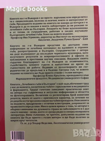 Лечебните гъби в България - Владимир Въжаров, снимка 2 - Енциклопедии, справочници - 49086900