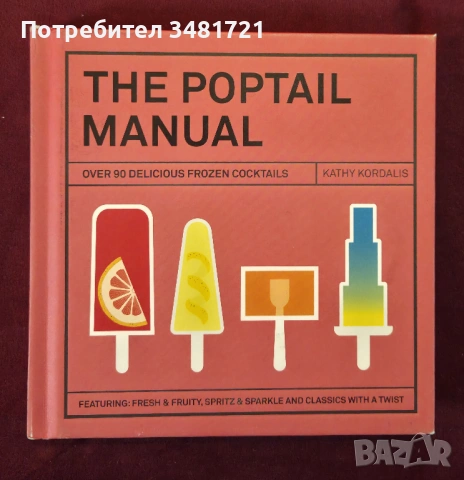 Алкохол на клечка - справочник на замразените коктейли / The Poptail Manual. Over 90 Delicious Froze