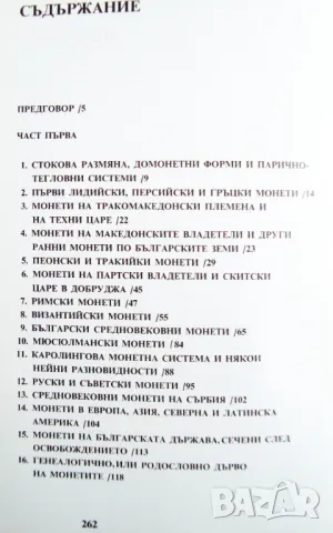 Книга-Монети и монетосечене през вековете -автори Хр. Божков, В. Пейков, снимка 2 - Нумизматика и бонистика - 49658038