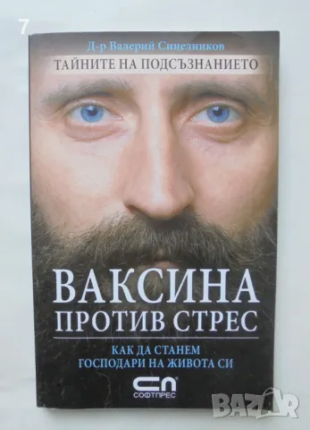 Книга Ваксина против стрес - Валерий Синелников 2008 г., снимка 1 - Други - 47456255