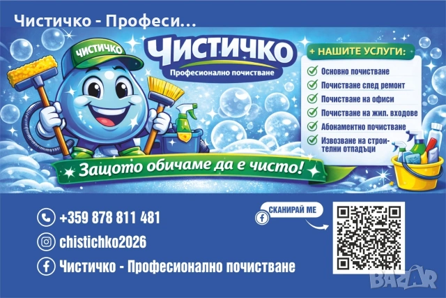 Професионално почистване - Чистичко