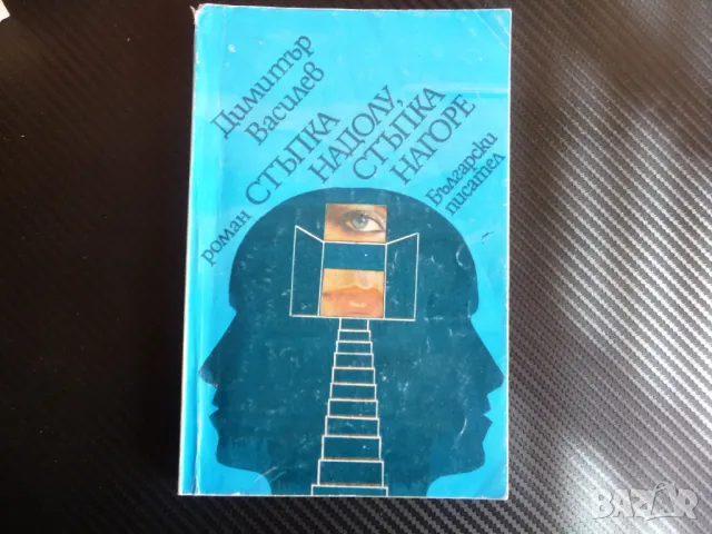 Стъпка надолу, стъпка нагоре Димитър Василев Български писател роман, снимка 1 - Българска литература - 47359344