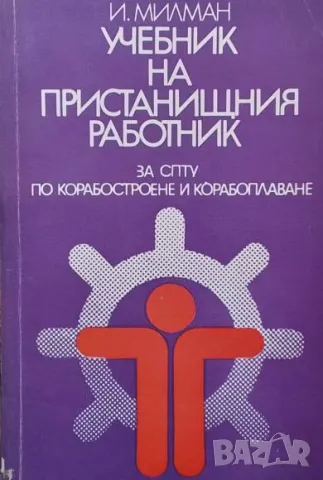 Учебник на пристанищния работник И. Милман, снимка 1 - Специализирана литература - 48912673