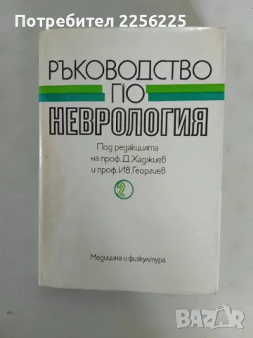 Ръководството по неврология , снимка 1 - Специализирана литература - 47534019