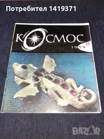 Списание Космос брой 8 от 1975 год., снимка 1 - Списания и комикси - 45626233