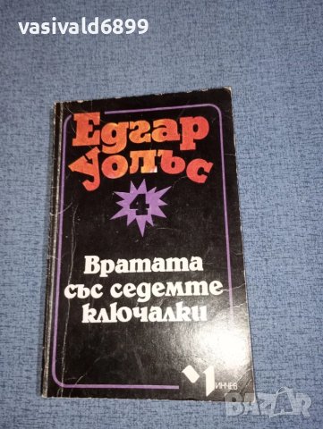 Едгар Уолъс - Вратата със седемте ключалки , снимка 1 - Художествена литература - 47388639