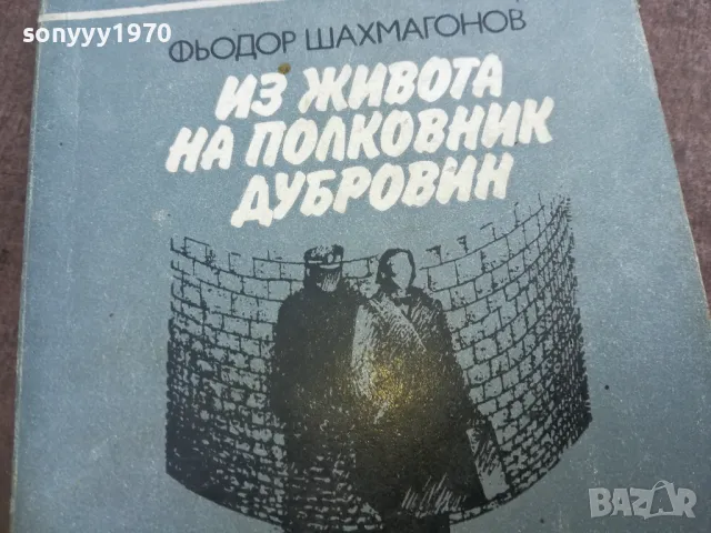 ИЗ ЖИВОТА НА ПОЛКОВНИК ДУБРОВИН 22100755, снимка 7 - Художествена литература - 47671393