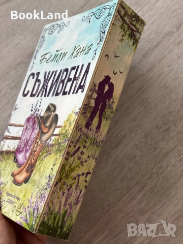 Съживена|Бейли Хана, снимка 3 - Художествена литература - 52837010