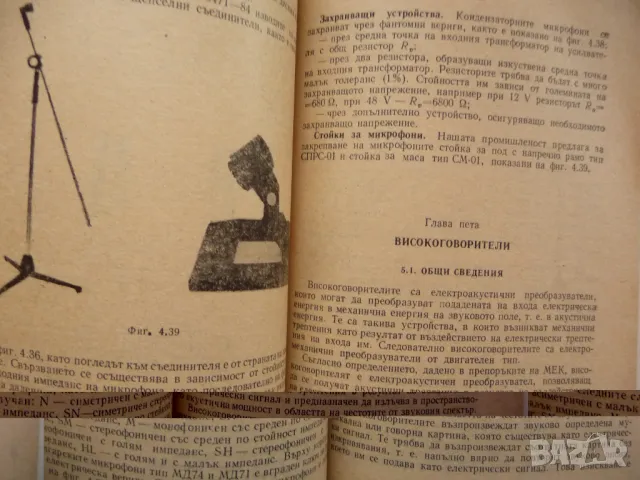 Електроакустични преобразуватели микрофони високоговорители слушалки, снимка 2 - Специализирана литература - 48327114