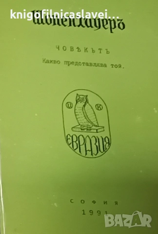 Артур Шопенхауер - Човекът - какво представлява той (1991)