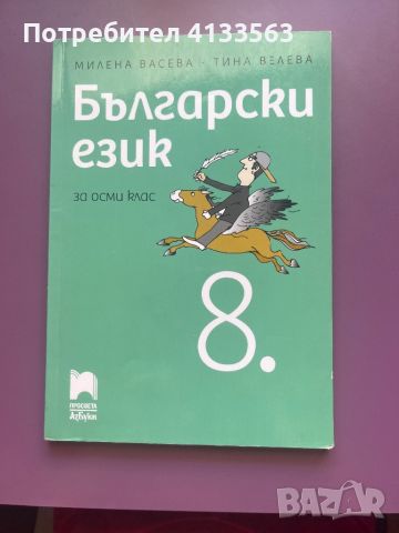 Учебник по “Български език” за 8.клас от издателство “Просвета”, автори - Милена Васева, Тина Велева, снимка 1