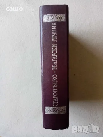 старогръцко-български речник, снимка 2 - Чуждоезиково обучение, речници - 47666841