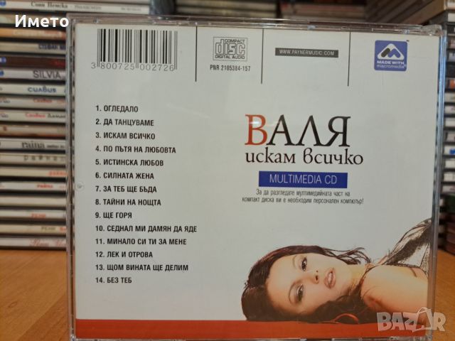 Валя-Искям всичко, снимка 2 - CD дискове - 45403207