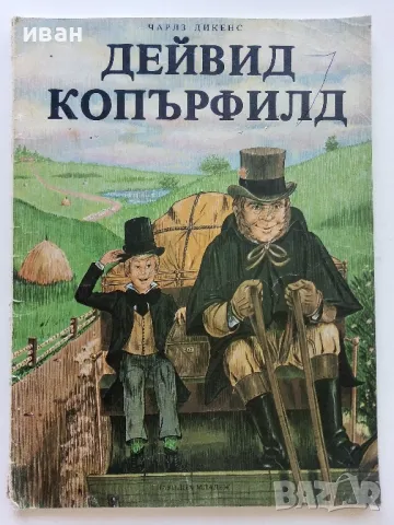 Дейвид Копърфилд - Чарлз Дикенс - 1975г., снимка 1 - Детски книжки - 46872231