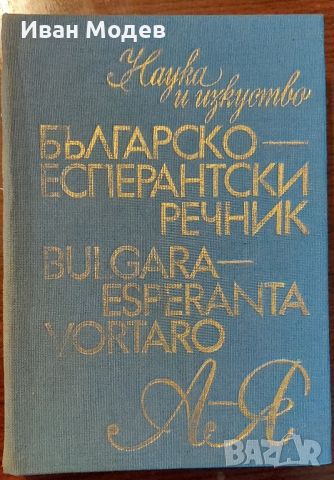 Продавам Българско-есперантски речник
, снимка 1 - Чуждоезиково обучение, речници - 46009721