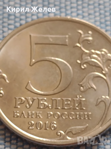 Юбилейна монета 5 рубли 2016г. Русия БУКУРЕЩ рядка за КОЛЕКЦИОНЕРИ 43418, снимка 4 - Нумизматика и бонистика - 45003200