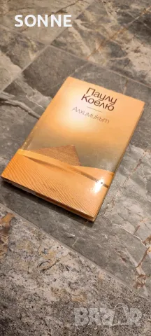 Паулу Коелю "Алхимикът" , снимка 2 - Художествена литература - 24569844