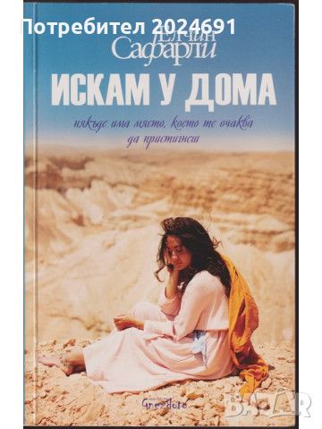 Елчим Салфари - Ти ми беше обещан/ Ако ти знаеше/ Искам у дома / , снимка 3 - Художествена литература - 45122332