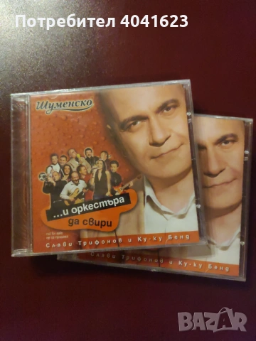 Слави Трифонов и Ку-ку бенд - "...и оркестъра да свири" (2005)