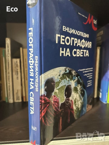Енциклопедия География на света, снимка 2 - Енциклопедии, справочници - 51359632