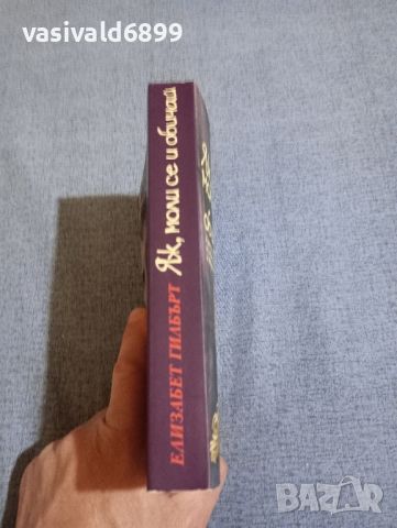 Елизабет Гилбърт - Яж, моли се и обичай , снимка 2 - Художествена литература - 45269902