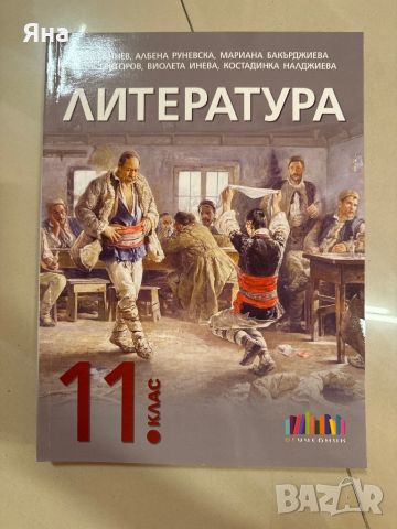 Учебник по литература за 11 клас Нов, снимка 1 - Учебници, учебни тетрадки - 46086203