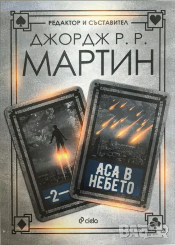 Жокери / Аса в небето / Диви жокери (Том 1-3) - Джордж Р. Р. Мартин, снимка 3 - Художествена литература - 49123572