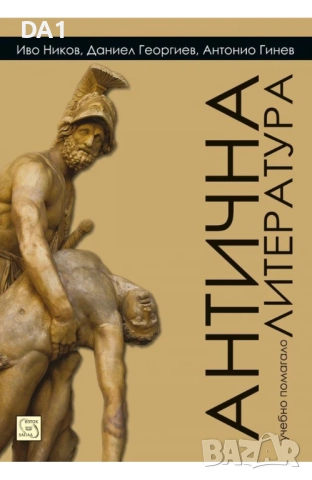 Антична литература. Учебно помагало | Иво Ников; Даниел Георгиев; Антонио Гинев