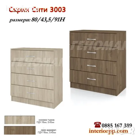 Скрин СИТИ 3003 с четири чекмеджета в Сонома, Орех Адмирал, снимка 1