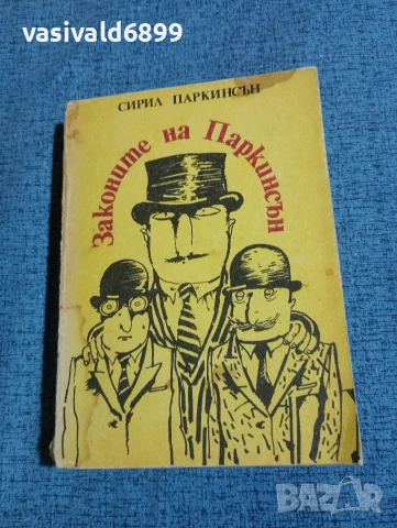 Сирил Паркинсън - Законите на Паркинсън 