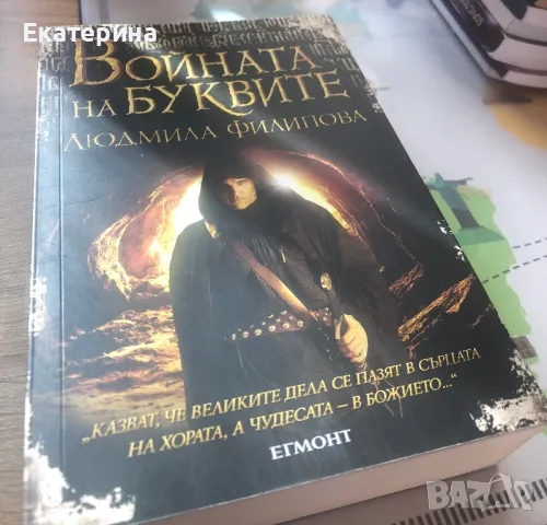 Неизползвана книга “Войната на буквите”, снимка 3 - Други - 47332126