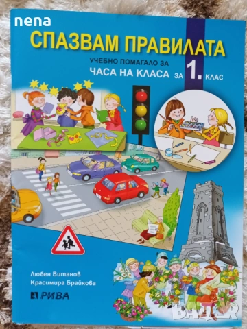 Учебници, тетрадки, помагала за 1 клас, снимка 14 - Учебници, учебни тетрадки - 51348891