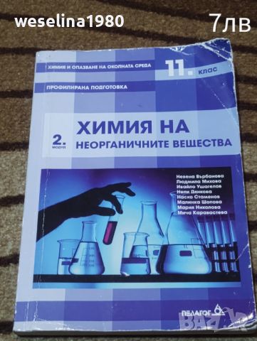 Продавам тези учебници за 11 клас, снимка 1 - Учебници, учебни тетрадки - 46504726