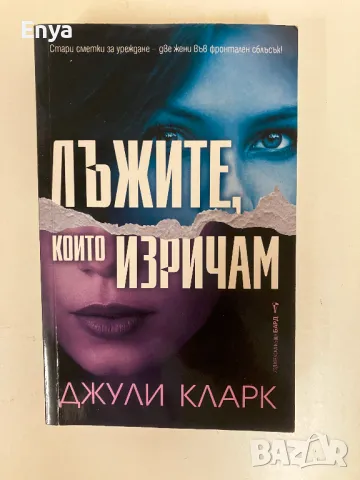 Лъжите, които изричам - Джули Кларк, снимка 1 - Художествена литература - 46987657