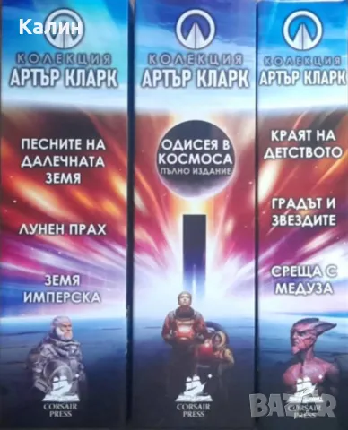 Колекция „Артър Кларк" в три тома, снимка 1