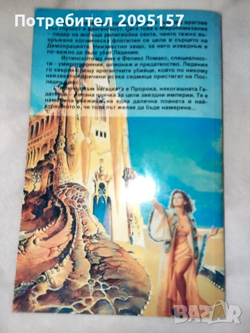 Майк Резник Пророчицата, снимка 2 - Художествена литература - 54037089