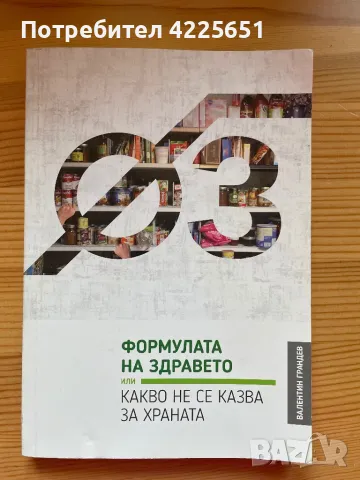 Формулата на здравето-какво не се казва за храната, снимка 1 - Специализирана литература - 47211305