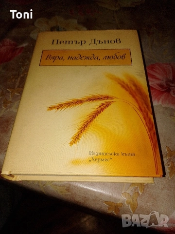 книга Петър Дънов Вяра, надежда, любов 
