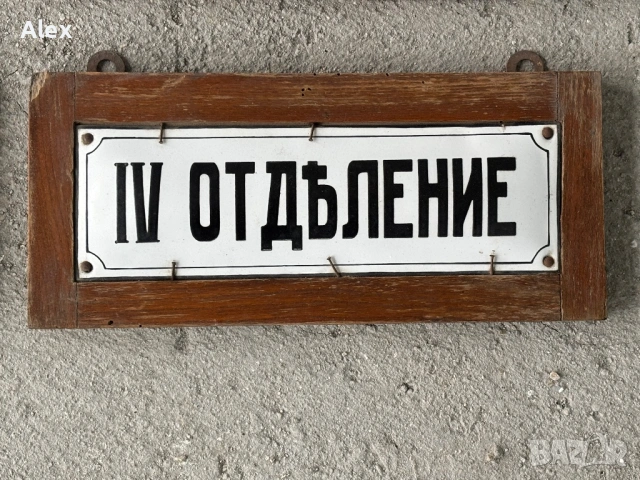 Емайлирани табели/Емайлирана табела, снимка 5 - Антикварни и старинни предмети - 53564007